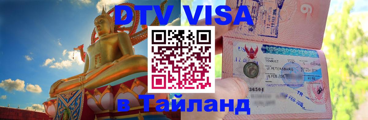 DTV Visa Thailand — прайс и условия, виза без дополнительных документов - 04.10.2025 
