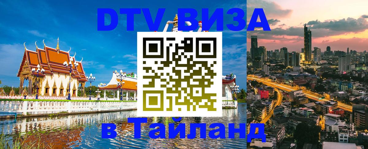 DTV Visa Thailand — прайс и условия, виза без дополнительных документов - 20.11.2025 
