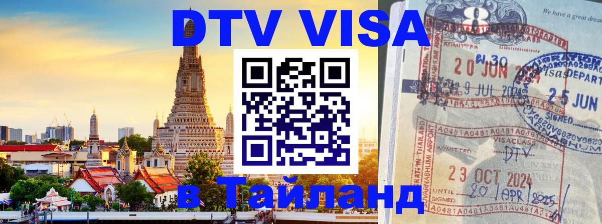 DTV Visa Тайланд купить Вологда 