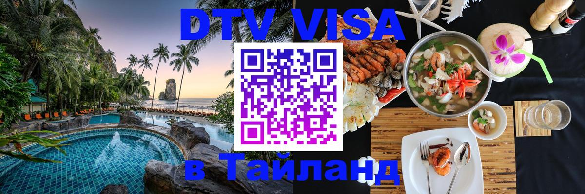 Как сделать DTV визу в Тайланд 